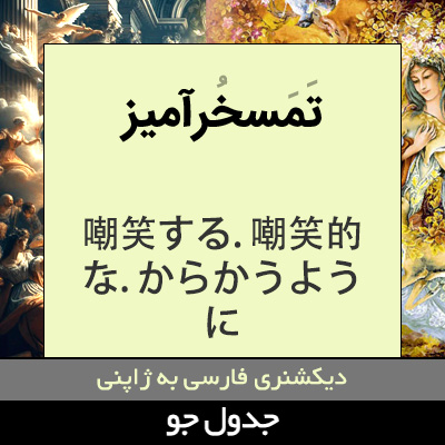 تصویری از تمسخرآمیز