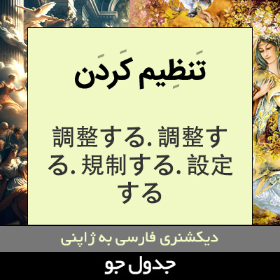 تصویری از تنظیم کردن