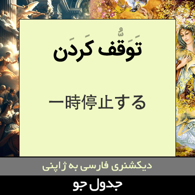 تصویری از توقف کردن