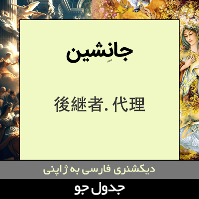 تصویری از جانشین