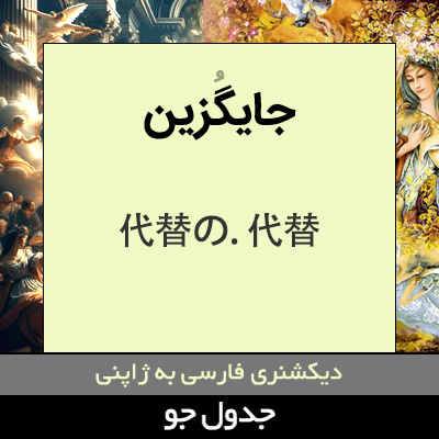 تصویری از جایگزین