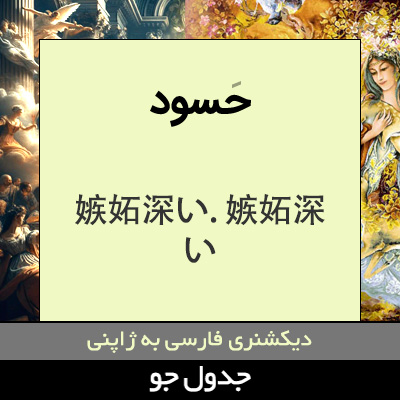 تصویری از حسود