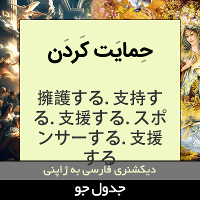 تصویری از حمایت کردن
