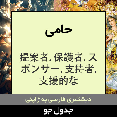 تصویری از حامی