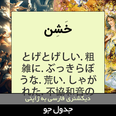 تصویری از خشن