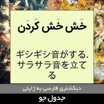 تصویری از خش خش کردن