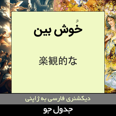 تصویری از خوش بین