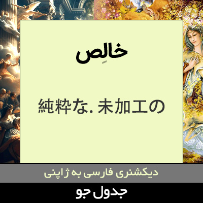 تصویری از خالص