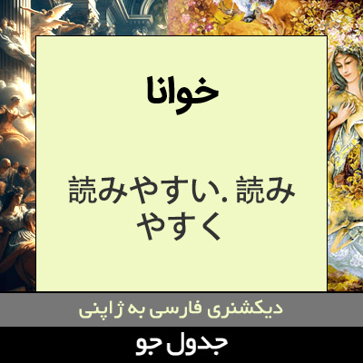 تصویری از خوانا