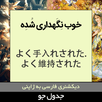 تصویری از خوب نگهداری شده