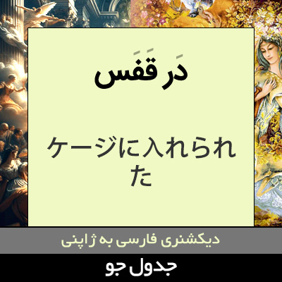 تصویری از در قفس