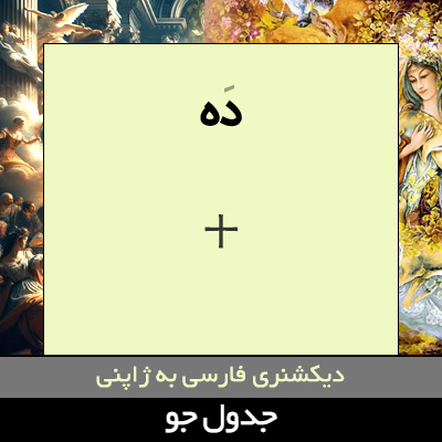 تصویری از ده