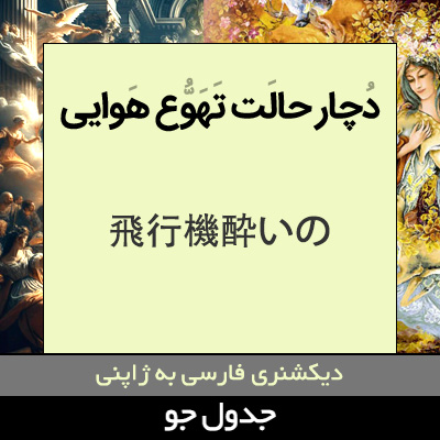 تصویری از دچار حالت تهوع هوایی