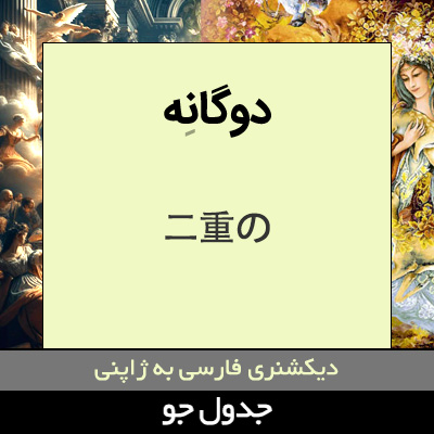 تصویری از دوگانه