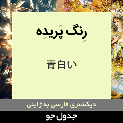 تصویری از رنگ پریده