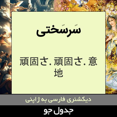 تصویری از سرسختی