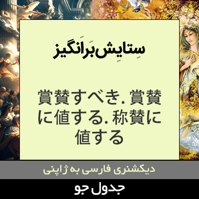 تصویری از ستایش برانگیز