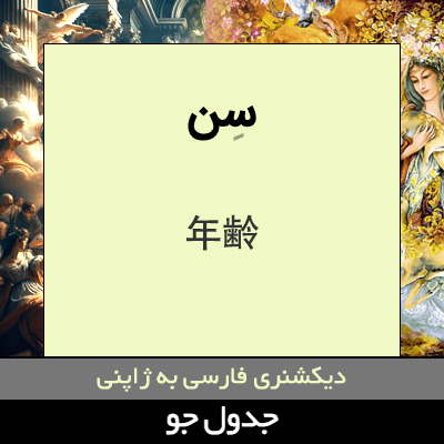 تصویری از سن