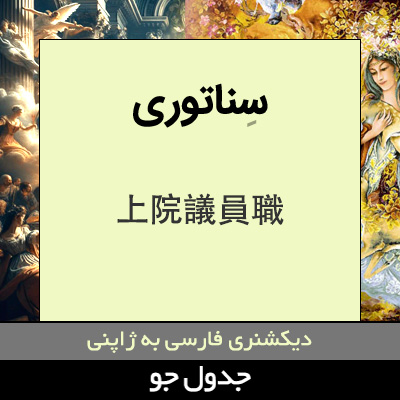 تصویری از سناتوری