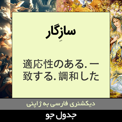 تصویری از سازگار