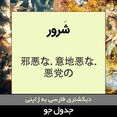 تصویری از شرور