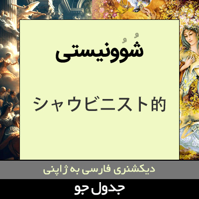 تصویری از شوونیستی