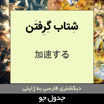 تصویری از شتاب گرفتن