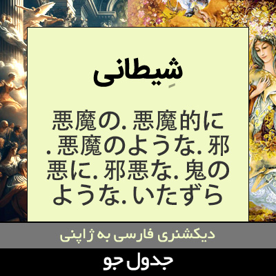 تصویری از شیطانی