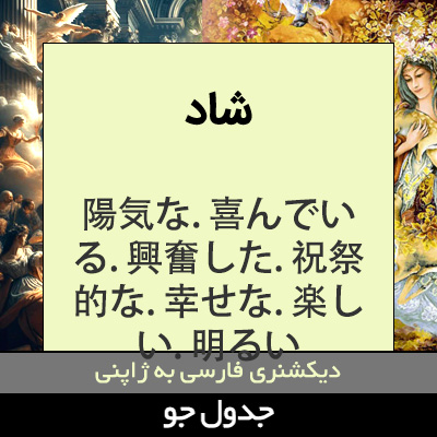 تصویری از شاد