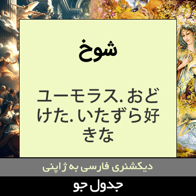 تصویری از شوخ