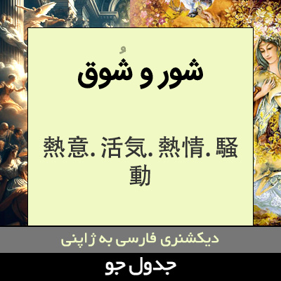 تصویری از شور و شوق