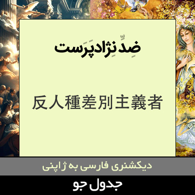 تصویری از ضد نژادپرست