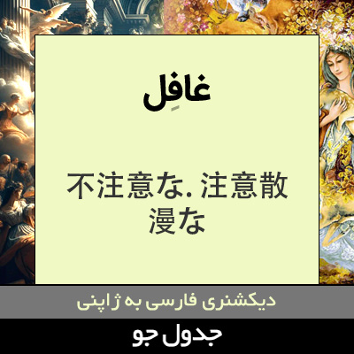 تصویری از غافل