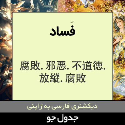 تصویری از فساد