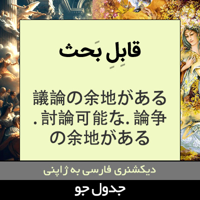 تصویری از قابل بحث