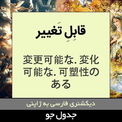 تصویری از قابل تغییر