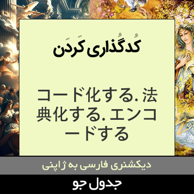 تصویری از کدگذاری کردن