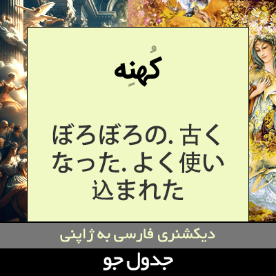 تصویری از کهنه