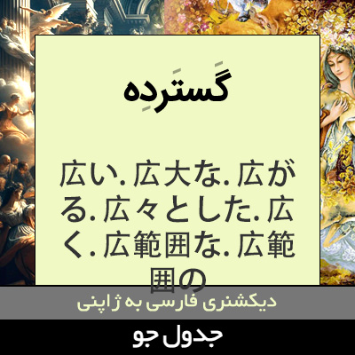 تصویری از گسترده