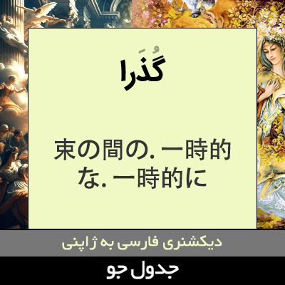 تصویری از گذرا