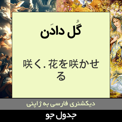 تصویری از گل دادن