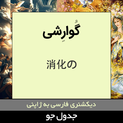 تصویری از گوارشی