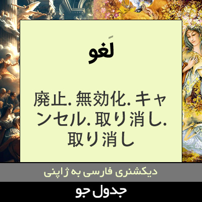 تصویری از لغو