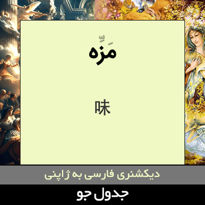 تصویری از مزه