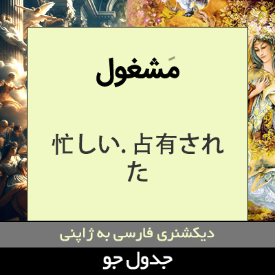 تصویری از مشغول