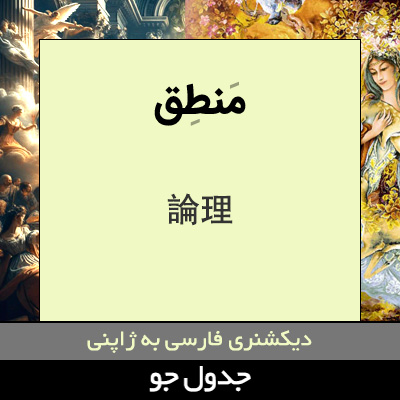 تصویری از منطق