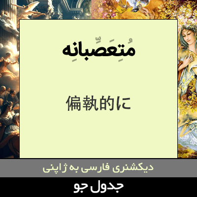 تصویری از متعصبانه