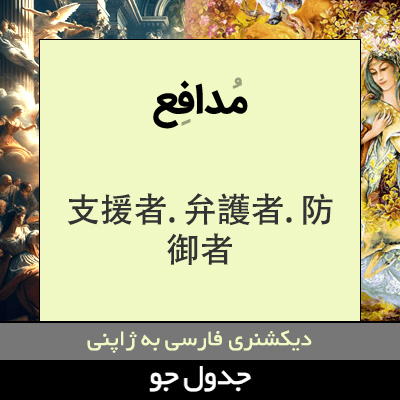 تصویری از مدافع