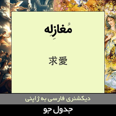 تصویری از مغازله