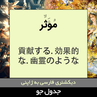 تصویری از موثر